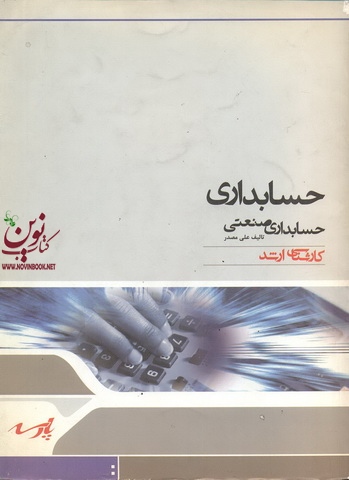 حسابداری حسابداری صنعتی علی مصدرانتشارات پارسه